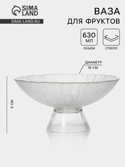 Ваза для фруктов «Фейерверк», 630 мл, 18×9 см, стекло, прозрачная