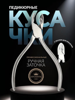 Кусачки педикюрные «Премиум», скрытая пружина, 12.2 см, длина лезвия-15 мм