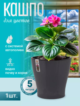 Горшок цв. Лея 5л двойной (графитовый) М8834