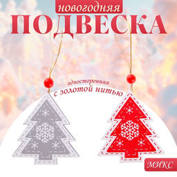 Елочная игрушка Морозная ель, золотая нить, МИКС, односторонняя