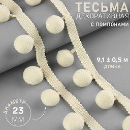 Тесьма декоративная с помпонами, 35±5 мм, 9.1±0.5 м, бежевая