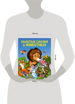 Золотые сказки о животных (ил. И. Панкова)