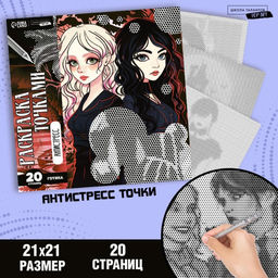 Цена за 2 шт. Раскраска-антистресс по точкам «Готические подруги», 20 стр