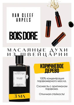 Масляные духи по мотивам аромата Bois Dore / Van Cleef & Arpels - Get parfum фото 3