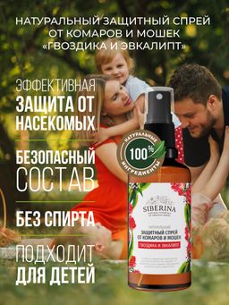 Защитный спрей от комаров и мошек Гвоздика и эвкалипт 50 мл