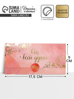 Цена за 3 шт. Конверт для денег с наклейкой, «От всей души», тиснение, 17.5×9 см