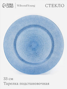 Тарелка подстановочная WY, d=33 см, стекло, голубая