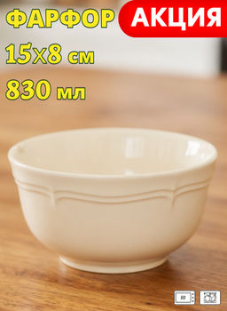 Салатник, 15х8 см, 830 мл, фарфор P, молочный, Rustic