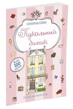Кукольный домик. Батлер Н.