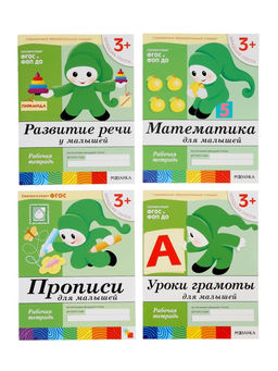 Рабочие тетради «Математика, прописи, развитие речи, уроки грамоты» 3+, набор 4 шт., МИКС
