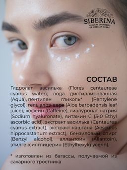 Сыворотка для контура вокруг глаз Интенсивное увлажнение и тонизирование кожи с гиалуроновой кислотой и алоэ-вера - Siberina фото 16