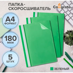 Цена за 2 шт. Набор папок-скоросшивателей А4, 5 штук, Calligrata, 180 мкм, с прозрачным верхом, зелёный