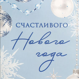 Пакет новогодний подарочный под бутылку, треугольный «Счастливого Нового года», 13×32×11 см