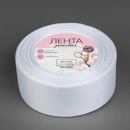 Лента репсовая, 38 мм, 23±1 м, белая №01