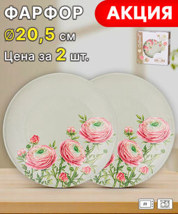 НАБОР ТАРЕЛОК ЗАКУСОЧНЫХ LEFARD SENTIMENT 2 ШТ. 20,5 СМ