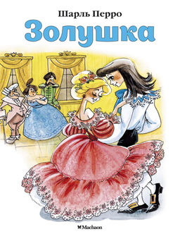 Золушка (нов.обл.). Перро Ш.