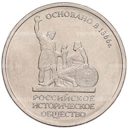 Монета 5 рублей 2016 года ММД Российское Историческое общество