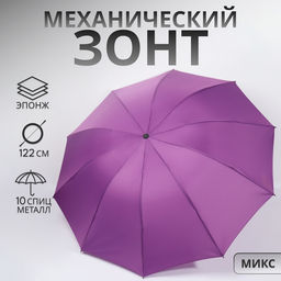 Зонт механический «Однотон», эпонж, 4 сложения, 10 спиц, R=53/61 см, d=106 см, МИКС