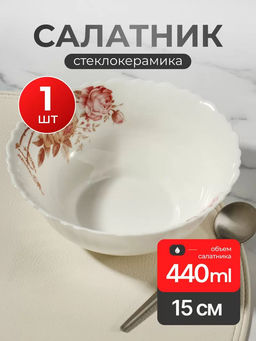 Салатник стеклокерамика ШАРМ 15 см 0.44 л TW60 (484527) /DANIKS/