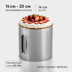 Форма для выпечки и выкладки с регулировкой размера Круг, H-14 см, D-14-20 см