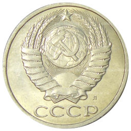 50 копеек 1991 года Л