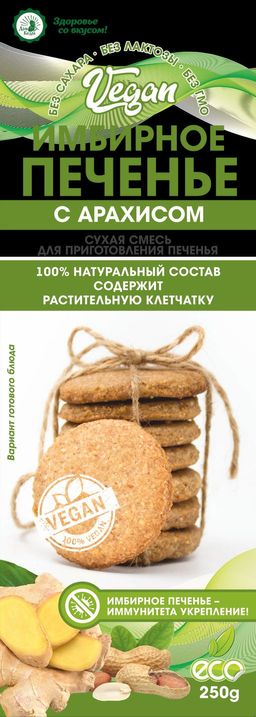 Печенье VEGAN имбирное с арахисом