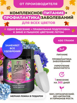 ЦИОН Протект для цветов (питание и профилактика грибковых заболеваний), 400 гр
