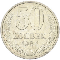 Монета 50 копеек 1984 года