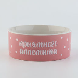 Миска керамическая Приятного аппетита, 300 мл, для кошек и собак