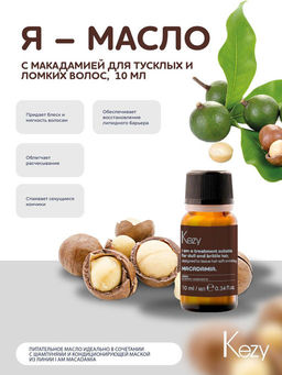 Kezy I am MACADAMIA Масло для волос с макадамией для тусклых и ломких волос 10 мл