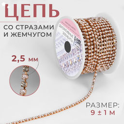Цепь со стразами и жемчугом, металл, пластик, стекло, 2.5 мм, 9±1 м, цвет розовое золото