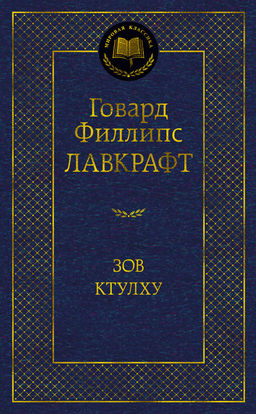 Зов Ктулху. Лавкрафт Г.Ф.