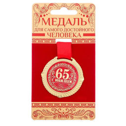 Медаль юбилейная на бархатной подложке «С юбилеем 65 лет», d=5 см