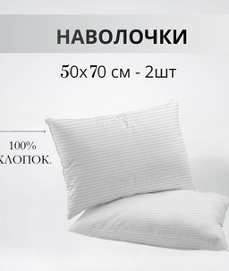 Набор наволочек 50х70см полоса белая бязь, 2шт