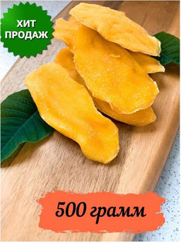 Манго сушеное - 500г без сахара