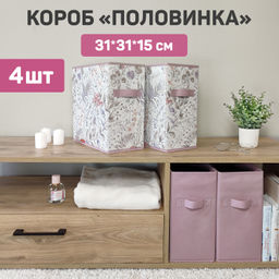 Короба стеллажные, 15*31*31 см, набор 4 шт., BOTANIC LILAC, шт - Valiant фото 2