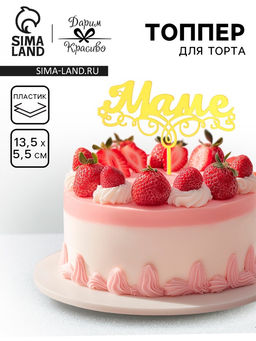 Цена за 3 шт. Топпер для торта Маме, золотой