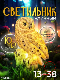 Уличный светильник "Сова"