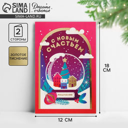 Цена за 10 шт. Открытка новогодняя «С Новым счастьем», тиснение, 12 х 18 см