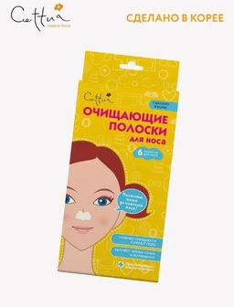 CETTUA Очищающие полоски для носа