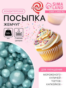 Цена за 2 шт. Новогодняя посыпка кондитерская с мягким центром Жемчуг бирюза, 50 г