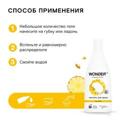 Гель для душа Just Yellow WONDER lab, 550мл