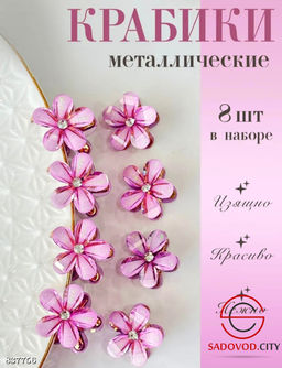 Набор крабиков для волос, 8 шт.