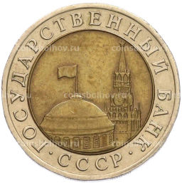 Монета 10 рублей 1991 года ЛМД (ГКЧП)