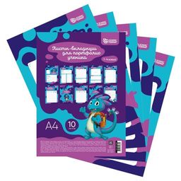 Цена за 2 шт. Листы-вкладыши д/портфолио мл.кл. schoolformat А4 10 л.