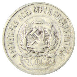 Монета 20 копеек 1923 года