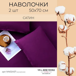 Наволочки Сатин (50*70 см) 2 шт.