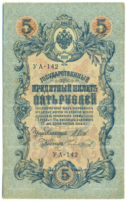 Банкнота 5 рублей 1909 года Шипов / Чихиржин