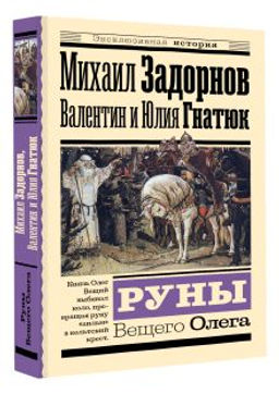 Руны Вещего Олега - Аст фото 5
