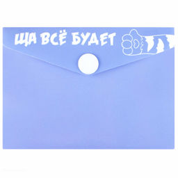 Папка для карт и визиток пластиковая Феникс+, арт. 72233/ 12 ЩА ВСЁ БУДЕТ (полипропилен, 10.5х7.4 см, 1 отделение (-я), кнопка, УФ-печать)